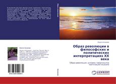 Buchcover von Образ революции в философских и политических интерпретациях ХХ века