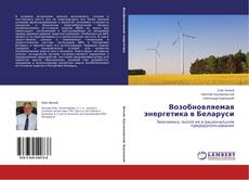 Buchcover von Возобновляемая энергетика в Беларуси