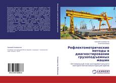 Buchcover von Рефлектометрические методы в диагностировании грузоподъемных машин