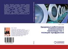 Capa do livro de Здоровье работников алюминиевого производства с позиции профрисков 