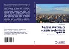 Buchcover von Влияние позитивного имиджа на развитие туризма в Республике Армения