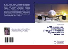 Capa do livro de АРМ инженера-испытателя аэродинамических характеристик самолетов 