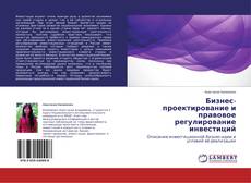Couverture de Бизнес-проектирование и правовое регулирование инвестиций