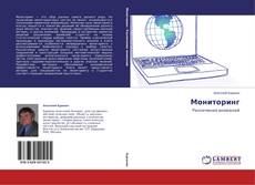 Couverture de Мониторинг