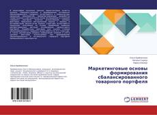 Copertina di Маркетинговые основы формирования сбалансированного товарного портфеля