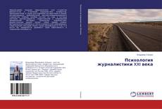 Capa do livro de Психология журналистики XXI века 