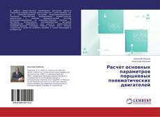 Couverture de Расчет основных параметров поршневых пневматических двигателей