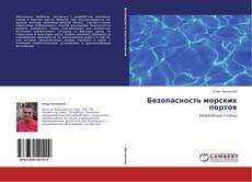 Copertina di Безопасность морских портов
