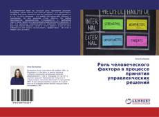 Bookcover of Роль человеческого фактора в процессе принятия управленческих решений
