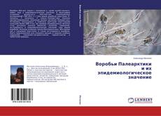 Buchcover von Воробьи Палеарктики и их эпидемиологическое значение
