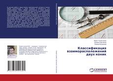 Capa do livro de Классификация взаиморасположений двух коник 