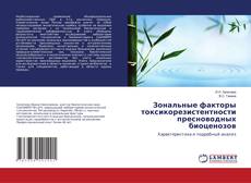 Buchcover von Зональные факторы токсикорезистентности пресноводных биоценозов
