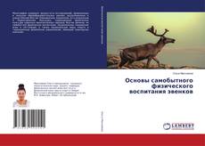Buchcover von Основы самобытного физического воспитания эвенков