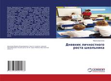 Copertina di Дневник личностного роста школьника