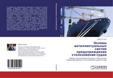 Buchcover von Основы интеллектуальных систем предупреждения столкновений судов
