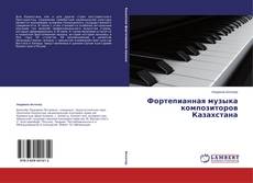 Buchcover von Фортепианная музыка композиторов Казахстана