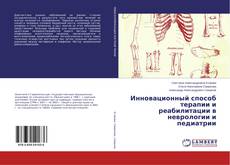Обложка Инновационный способ терапии и реабилитации в неврологии и педиатрии