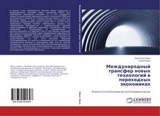 Couverture de Международный трансфер новых технологий в переходных экономиках
