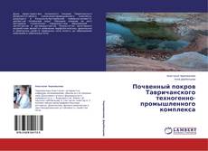 Couverture de Почвенный покров Тавричанского техногенно-промышленного комплекса