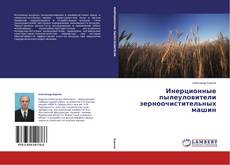 Buchcover von Инерционные пылеуловители зерноочистительных машин