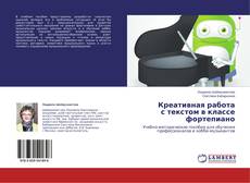 Capa do livro de Креативная работа с текстом в классе фортепиано 