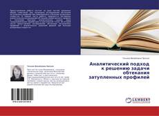 Аналитический подход к решению задачи обтекания затупленных профилей kitap kapağı