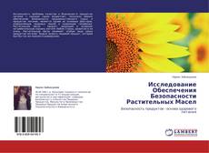 Couverture de Исследование Обеспечения Безопасности Растительных Масел