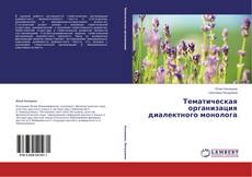 Copertina di Тематическая организация диалектного монолога