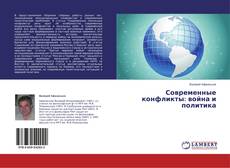 Copertina di Современные конфликты: война и политика