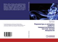 Capa do livro de Параметры и режимы работы твердотопливных котлов малой мощности 