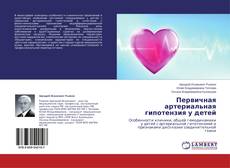 Couverture de Первичная артериальная гипотензия у детей