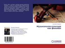 Couverture de Музыкальная культура как феномен