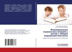 Copertina di Формирование социальных эмоций у детей с общим недоразвитием речи