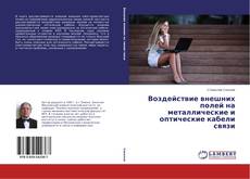 Couverture de Воздействие внешних полей на металлические и оптические кабели связи