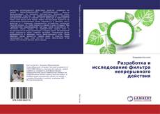 Bookcover of Разработка и исследование фильтра непрерывного действия