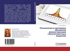 Copertina di Технология и методика объемной реконструкции геоплотностных моделей