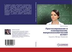 Buchcover von Прогнозирование и планирование: макроэкономический аспект