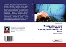 Couverture de Информационные технологии в финансово-банковской сфере