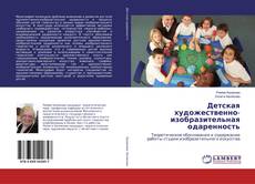 Couverture de Детская художественно-изобразительная одаренность