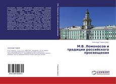 Buchcover von М.В. Ломоносов и традиции российского просвещения