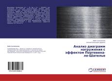 Copertina di Анализ диаграмм нагружения с эффектом Портевена-ле-Шателье