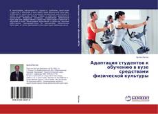 Buchcover von Адаптация студентов к обучению в вузе средствами физической культуры