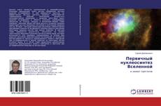 Couverture de Первичный нуклеосинтез Вселенной