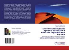 Copertina di Биотический кризис рубежа палеозоя и мезозоя Европейской России