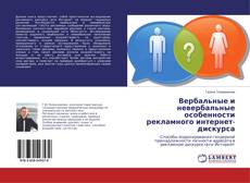 Bookcover of Вербальные и невербальные особенности рекламного интернет-дискурса