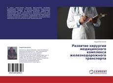Capa do livro de Развитие хирургии медицинского комплекса железнодорожного транспорта 
