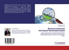 Copertina di Использование методов биоиндикации