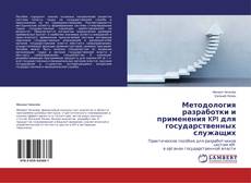 Buchcover von Методология разработки и применения KPI для государственных служащих
