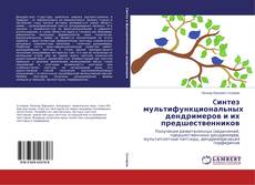 Capa do livro de Cинтез мультифункциональных дендримеров и их предшественников 