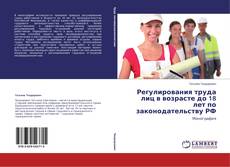 Buchcover von Регулирования труда лиц в возрасте до 18 лет по законодательству РФ